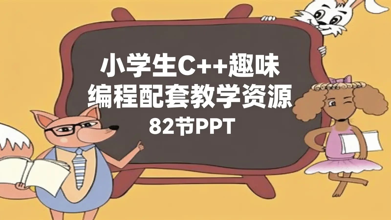 网络整理小学生C++趣味编程配套教学资源(82节PPT)