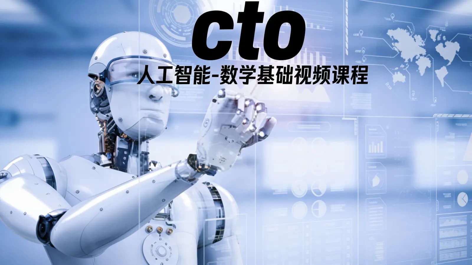 cto – 人工智能-数学基础视频课程