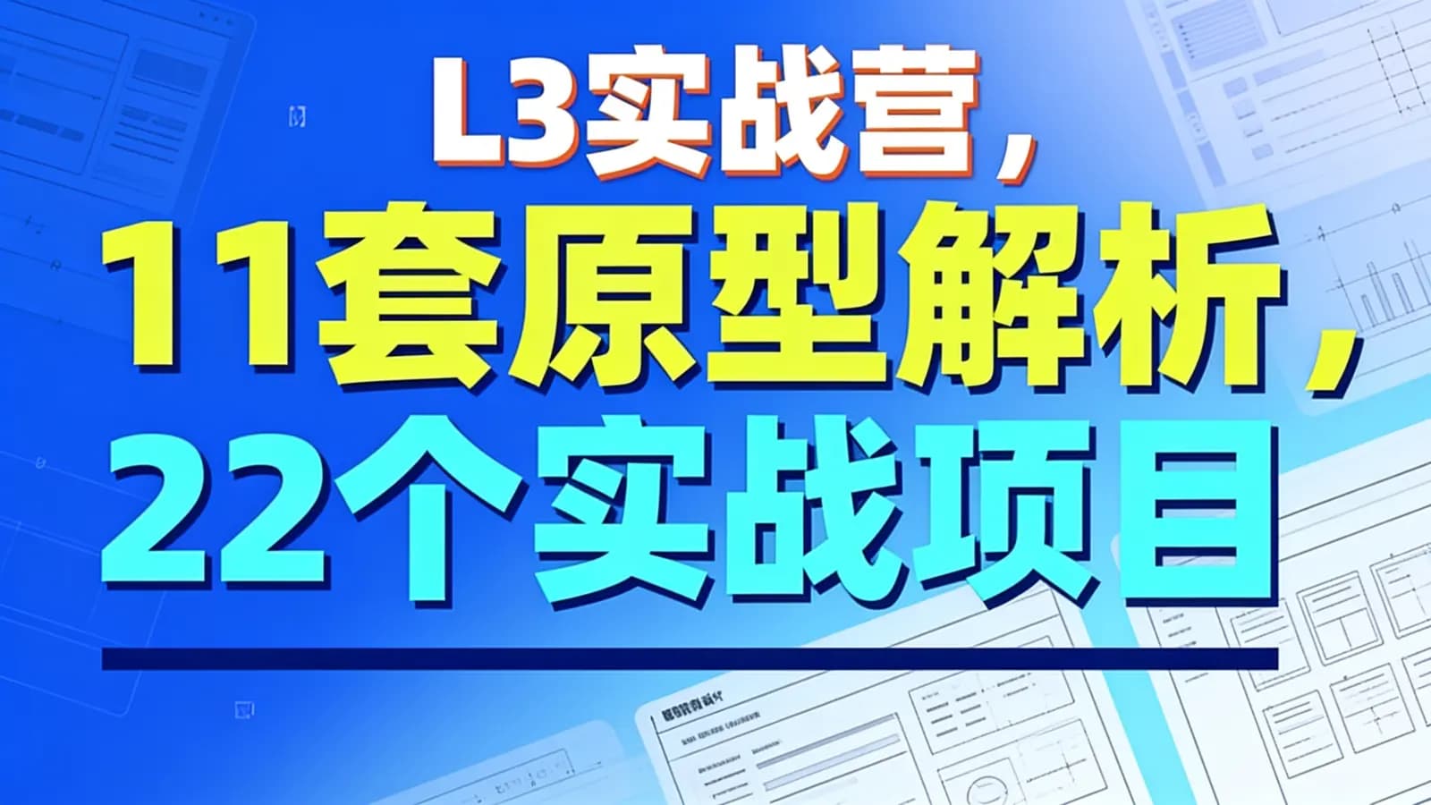 网络整理L3实战营,11套原型解析,22个实战项目