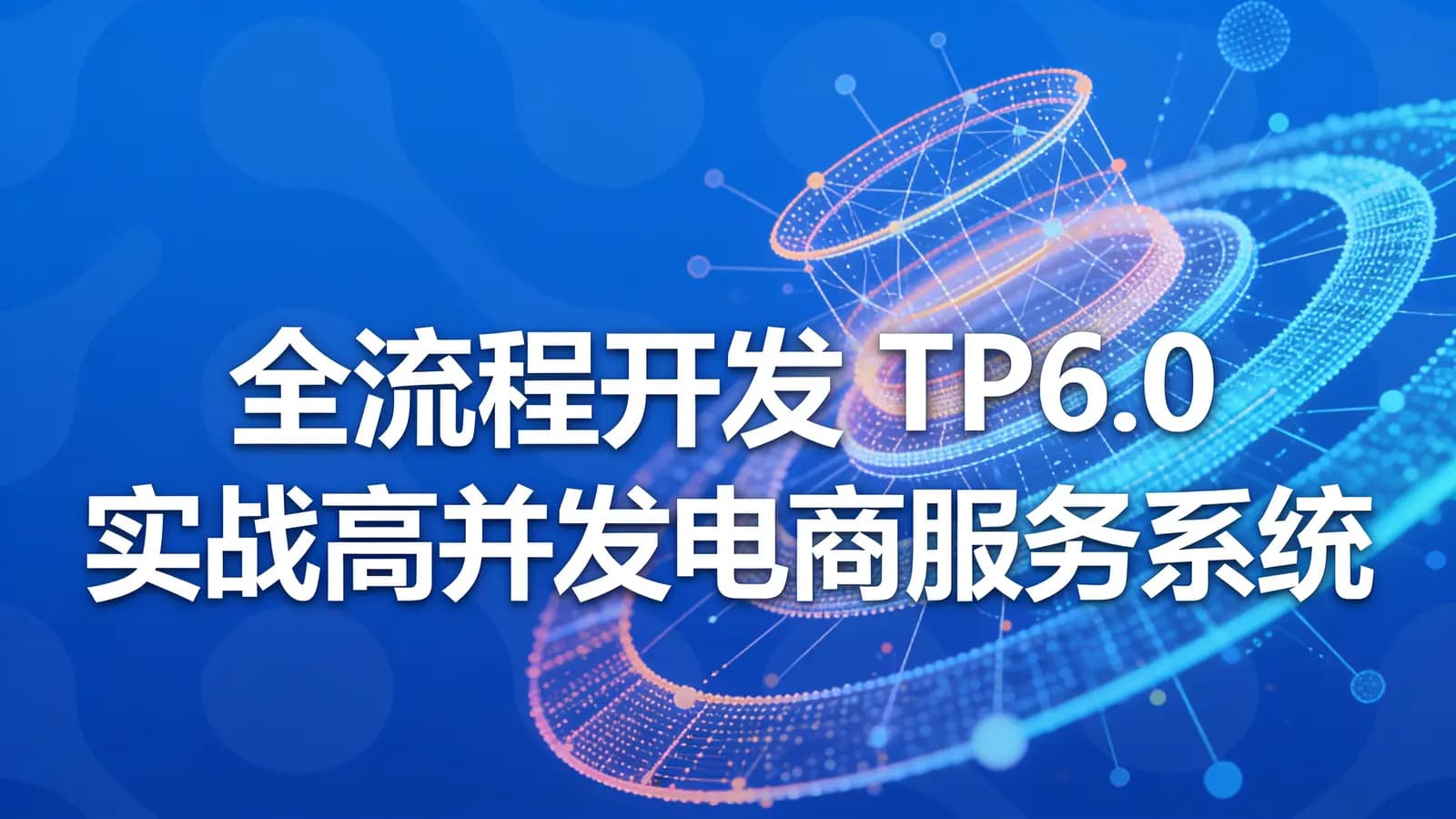 慕课实战 - 全流程开发 TP6.0实战高并发电商服务系统