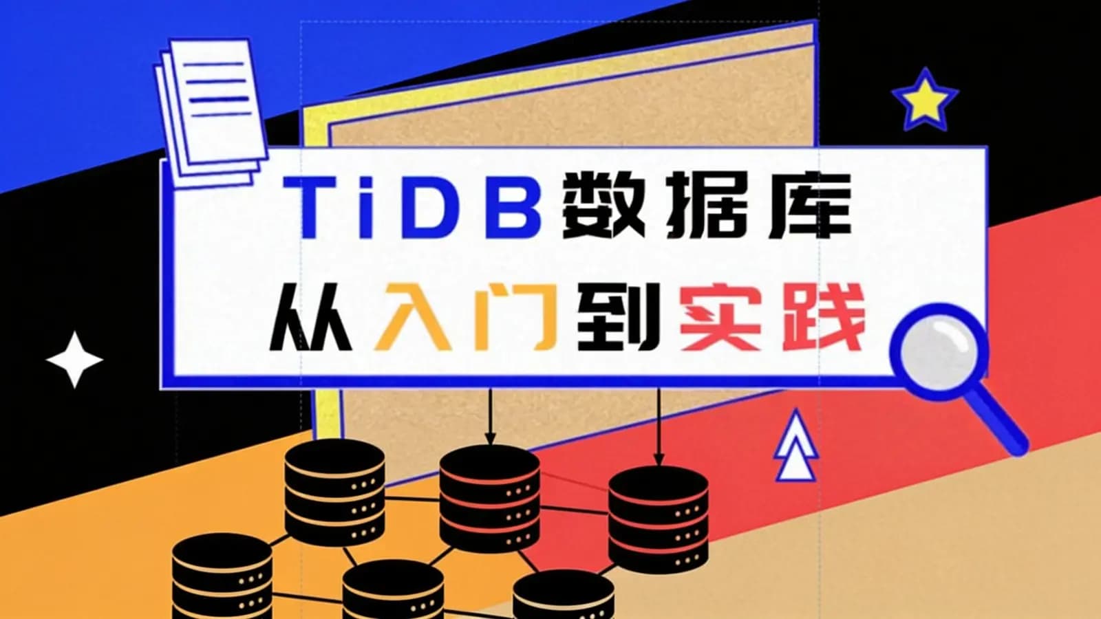 黑马 - TiDB数据库从入门到实践