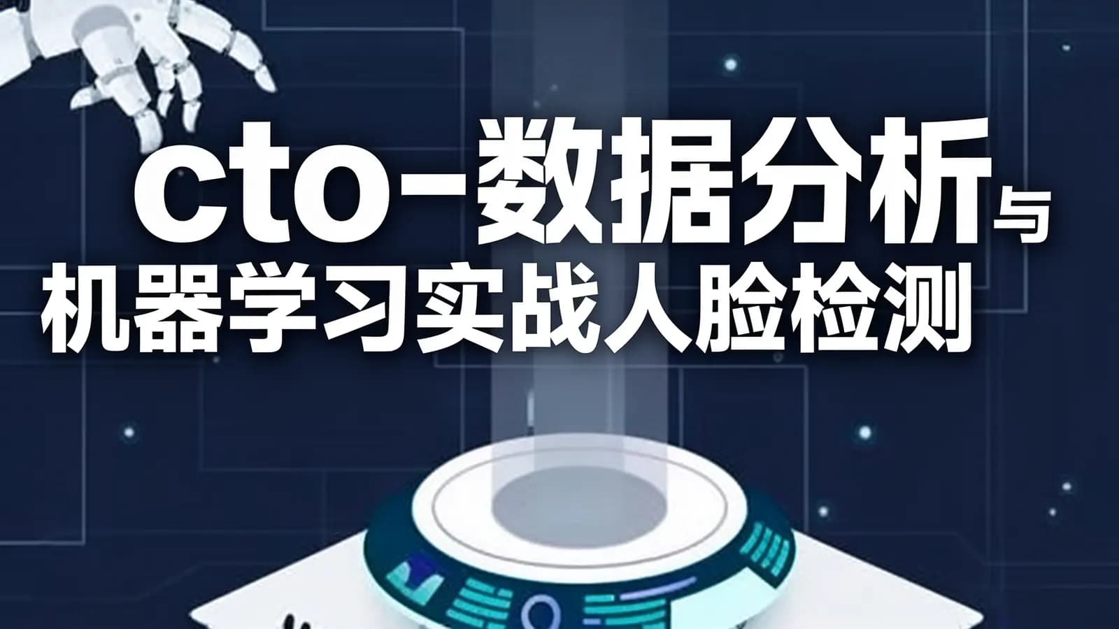 cto - 数据分析与机器学习实战人脸检测