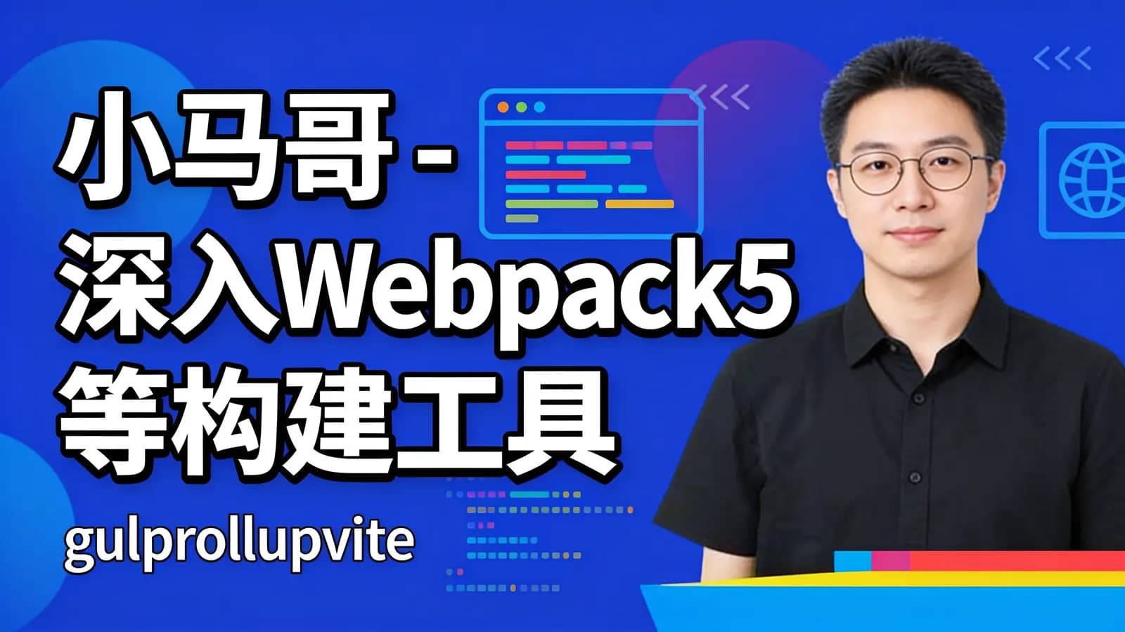 小马哥 - 深入Webpack5等构建工具(gulprollupvite)