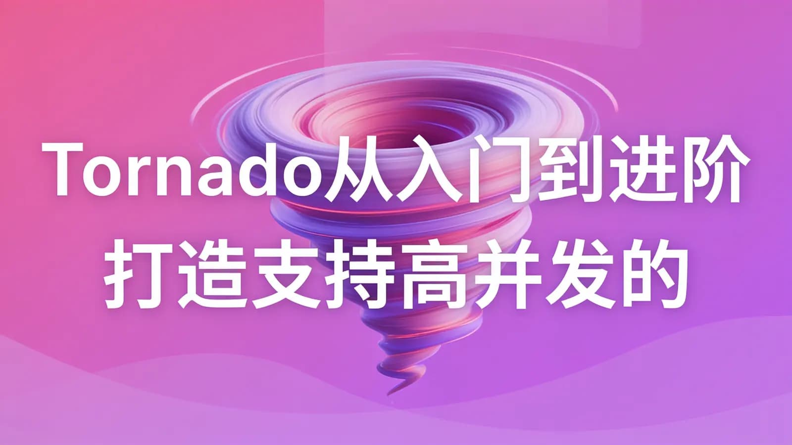 慕课实战 - Tornado从入门到进阶 打造支持高并发的技术论坛