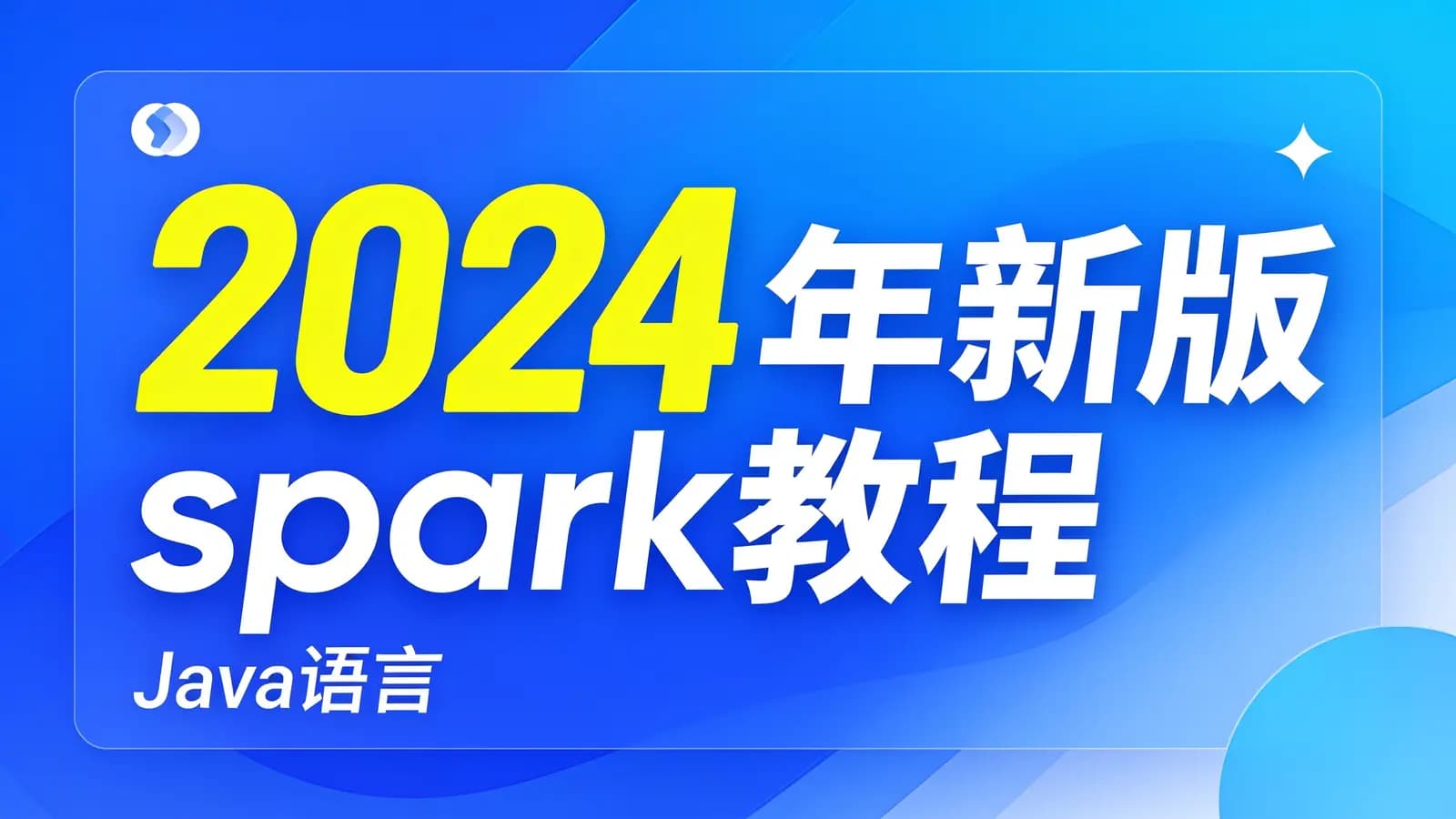 尚硅谷 - 2024年新版spark教程(Java语言)