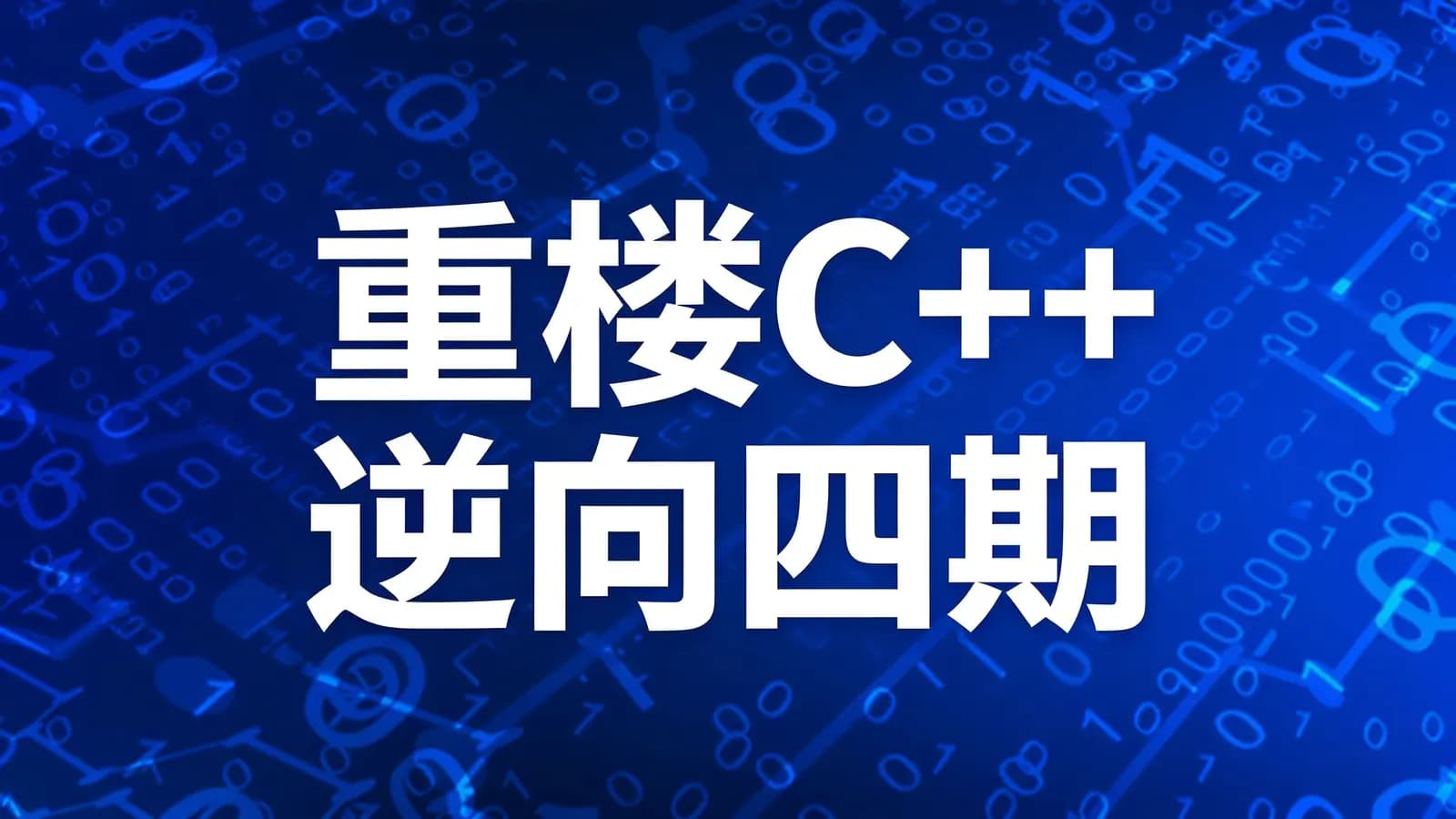 重楼C++逆向四期
