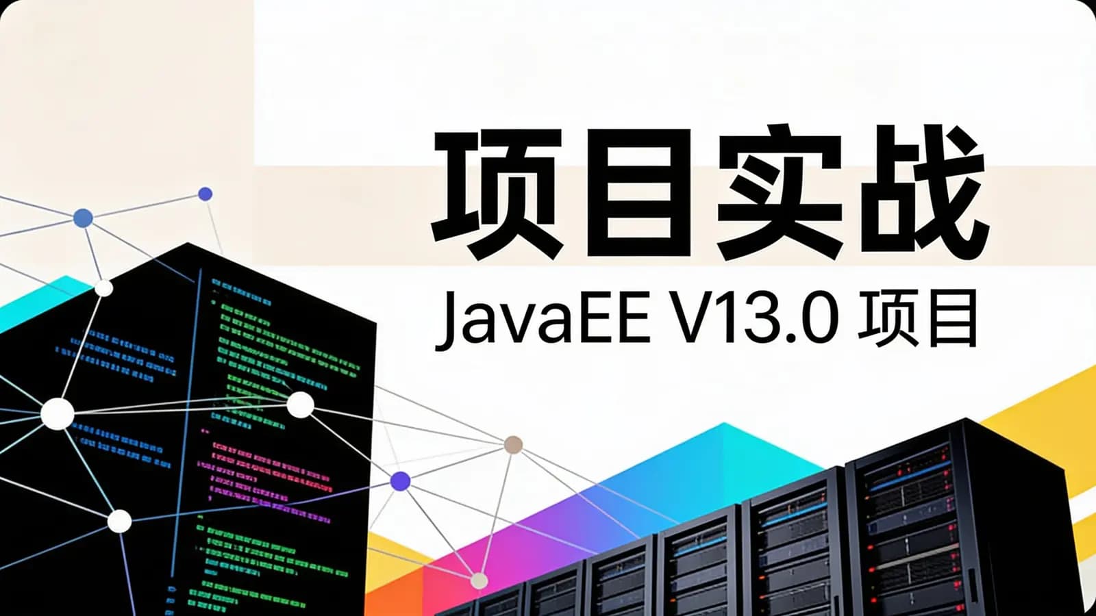 网络整理黑马 - 项目实战| JavaEE V13.0 项目