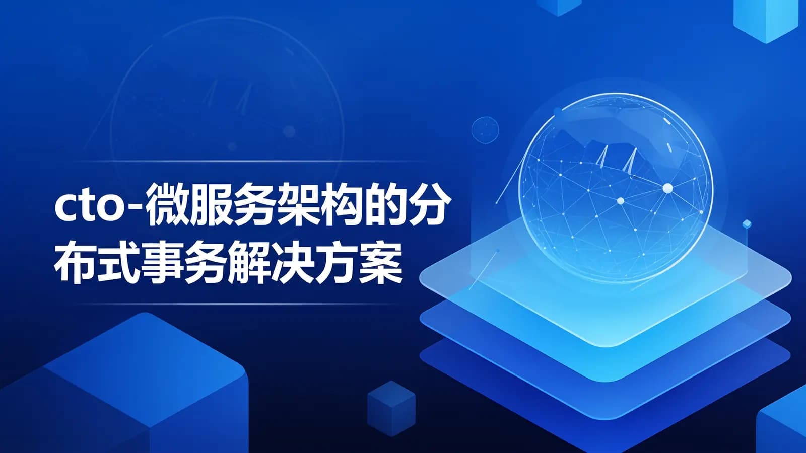 cto - 微服务架构的分布式事务解决方案