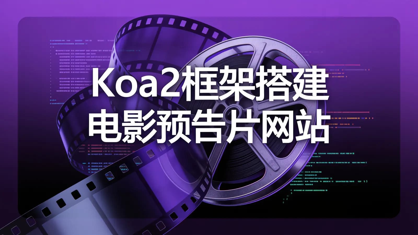慕课实战 - Koa2框架搭建电影预告片网站