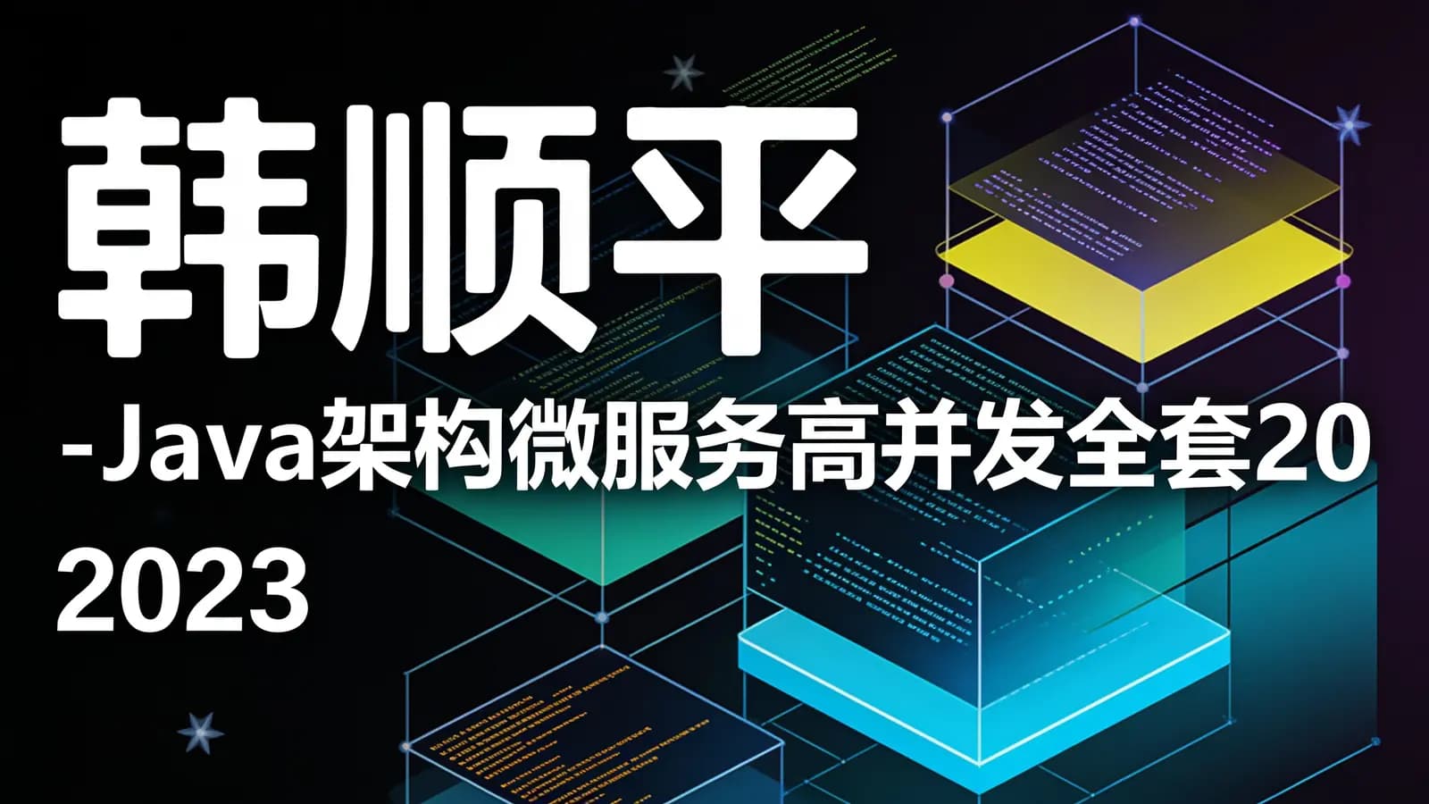 韩顺平 - Java架构微服务高并发全套2022 – 2023