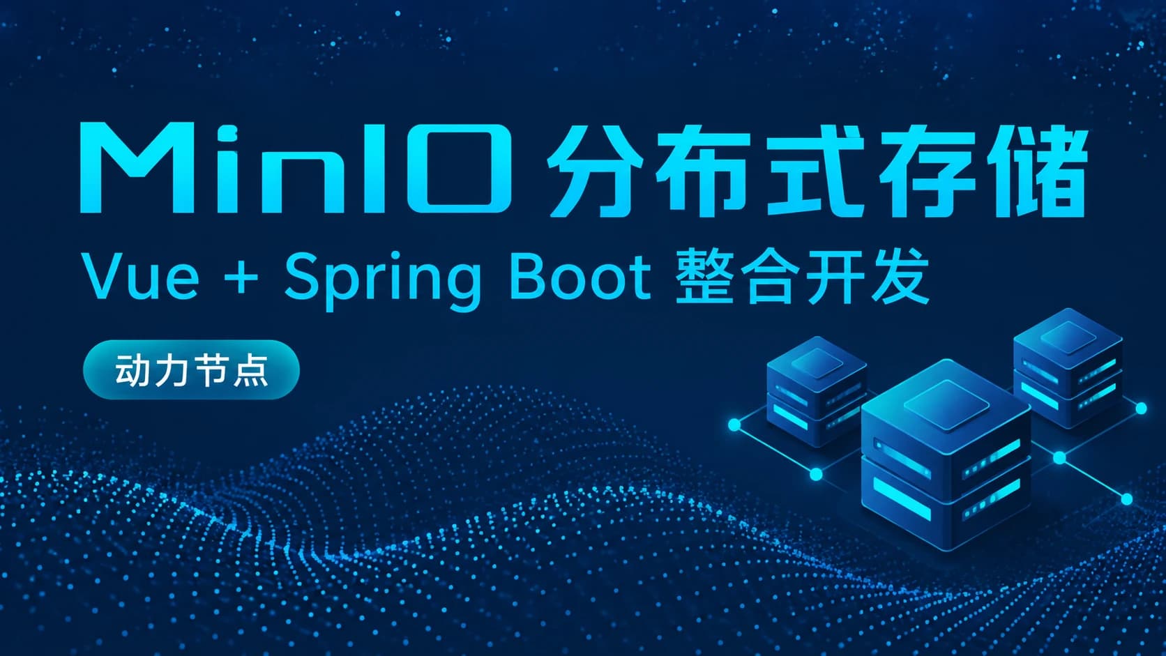动力节点 - MinIO分布式存储从0到Vue+SpringBoot整合开发