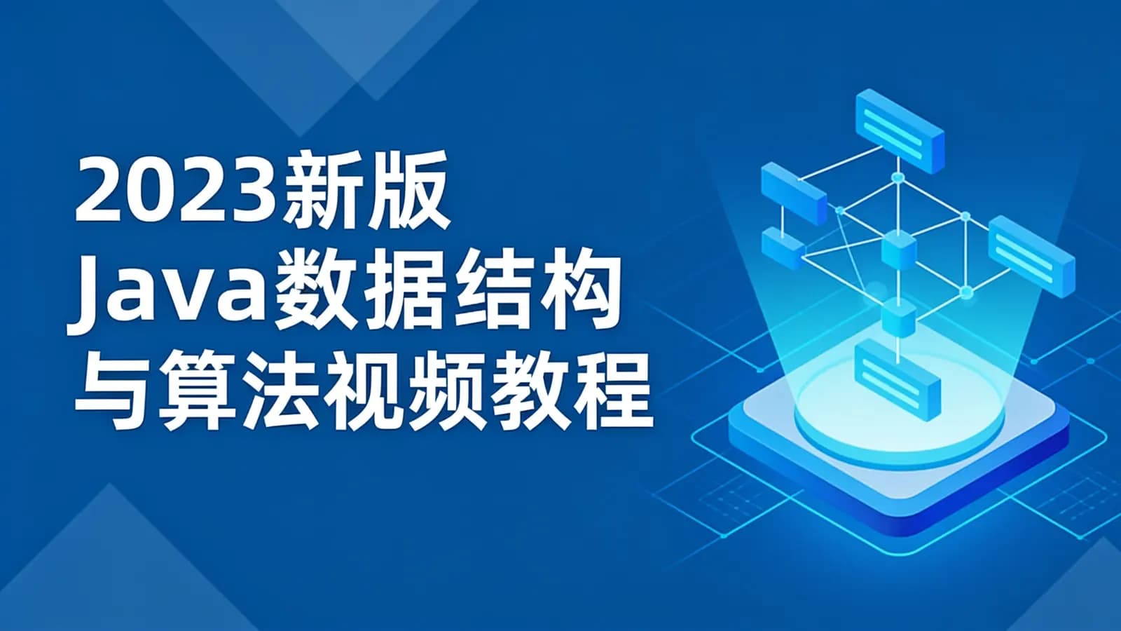 网络整理黑马 - 2023新版Java数据结构与算法视频教程