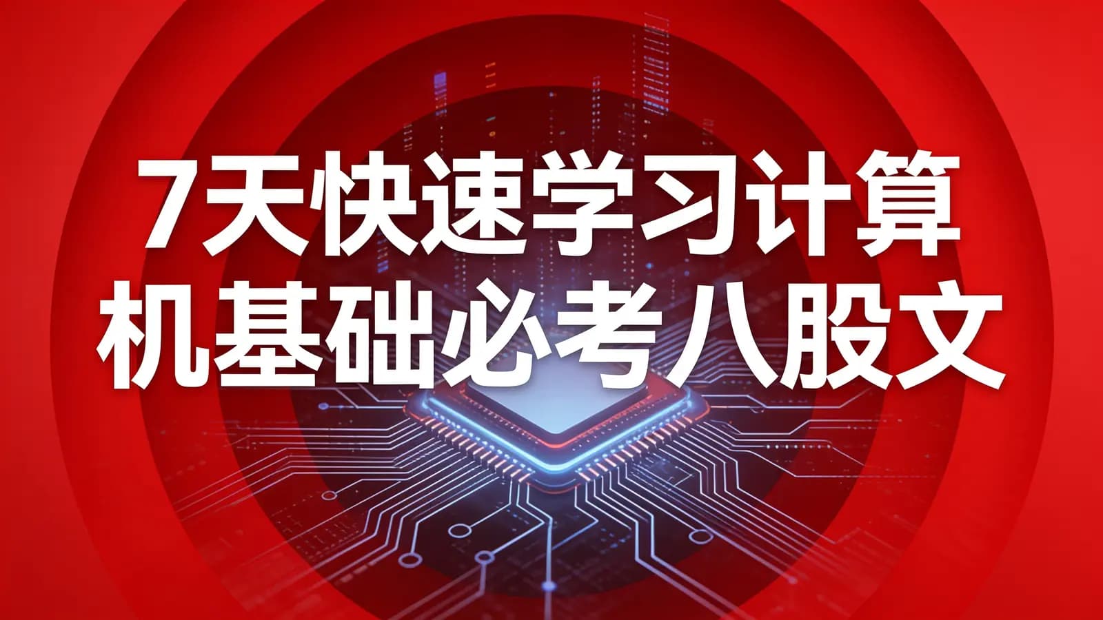 慕课实战 - 7天快速学习计算机基础必考八股文