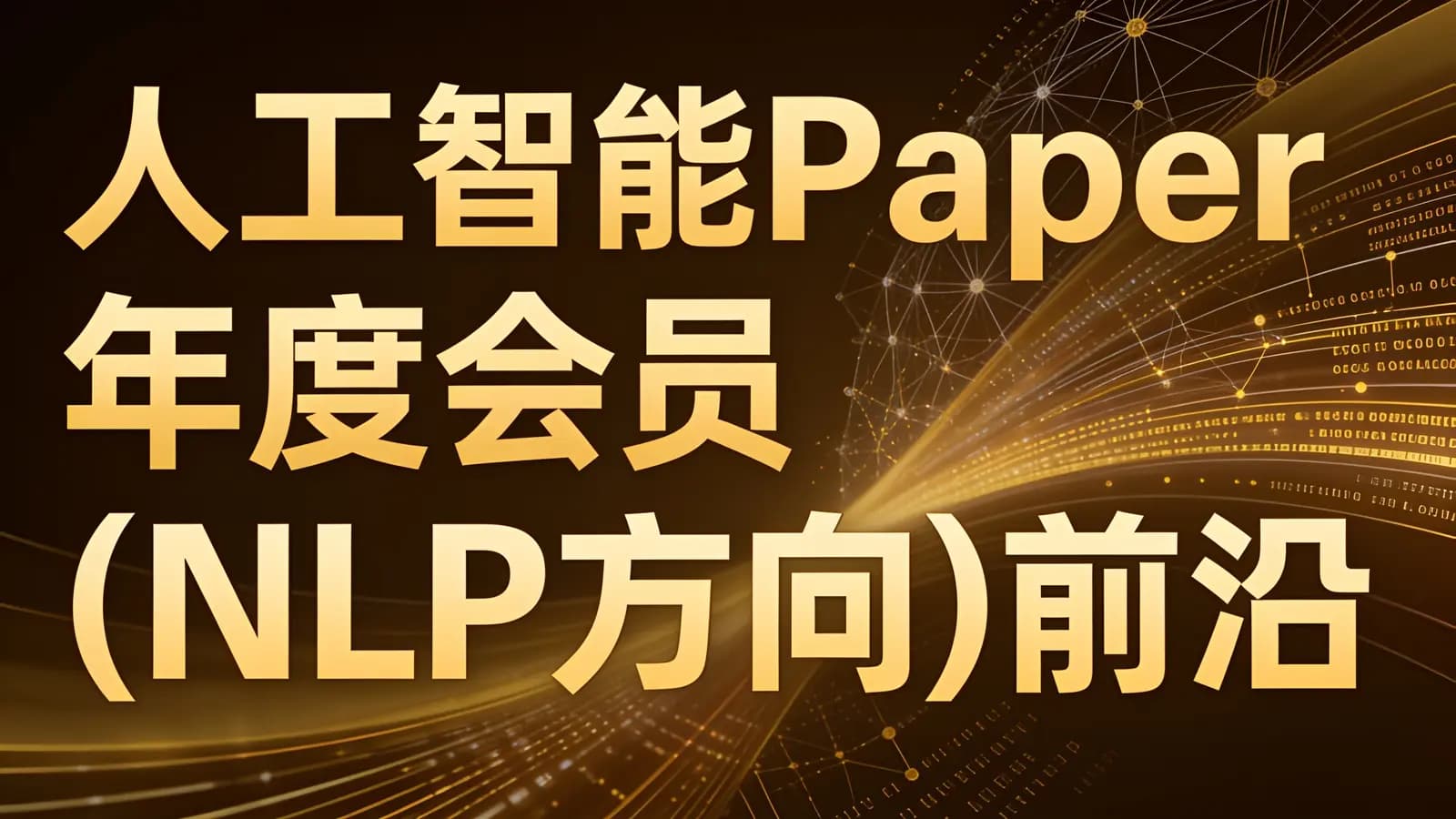 人工智能Paper年度会员(NLP方向)前沿版 2023