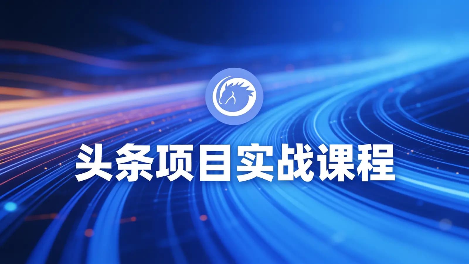 网络整理黑马 - 头条项目实战课程