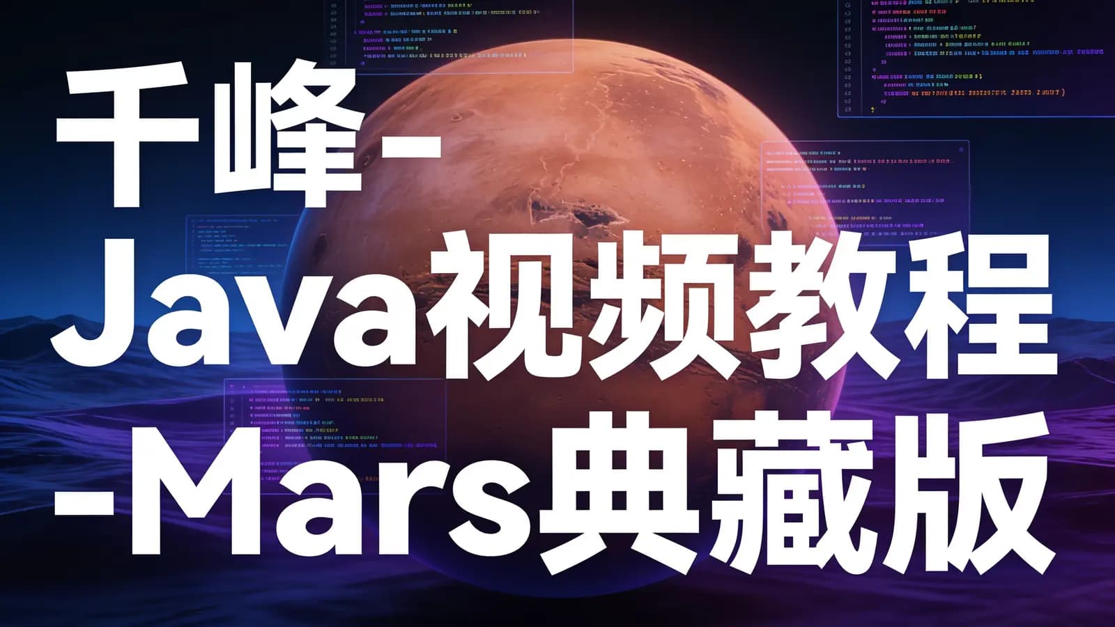 网络整理千峰 - Java视频教程-Mars典藏版