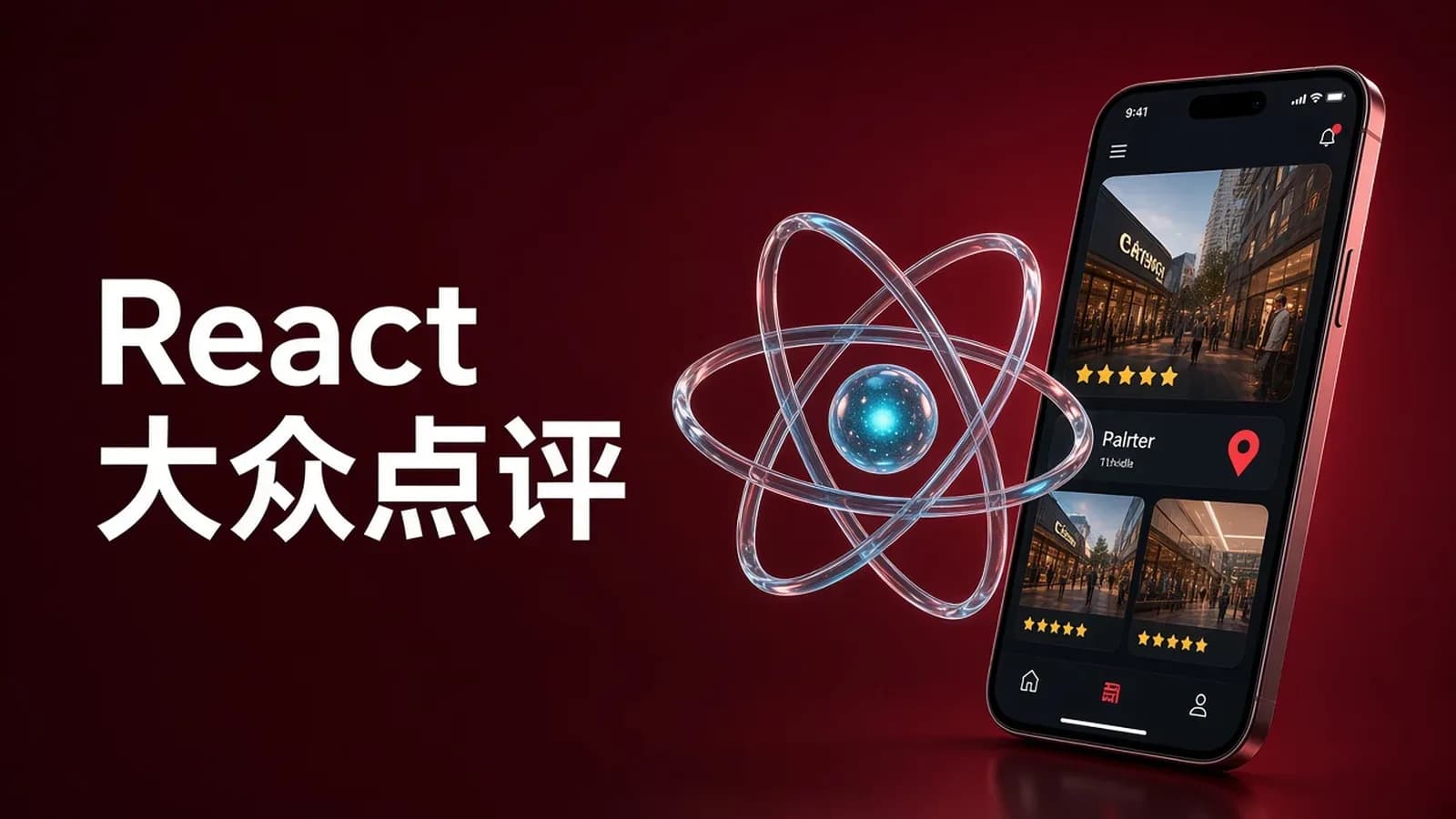 慕课实战 - React高级实战 打造大众点评 WebApp