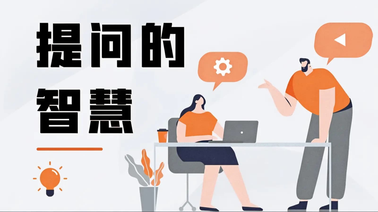 网络整理马士兵 - 提问的智慧