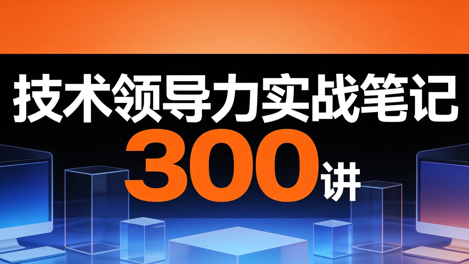 极客时间 - 技术领导力实战笔记 300讲