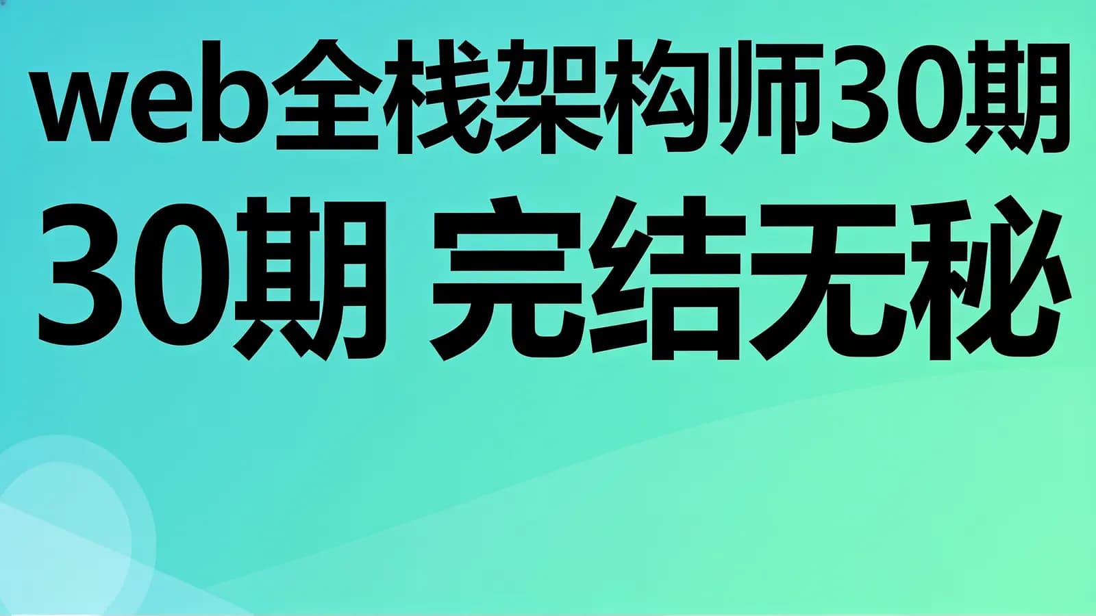 开课吧 - web全栈架构师30期 完结无秘