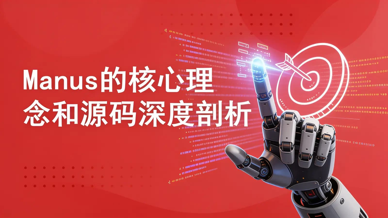 Manus的核心理念和源码深度剖析