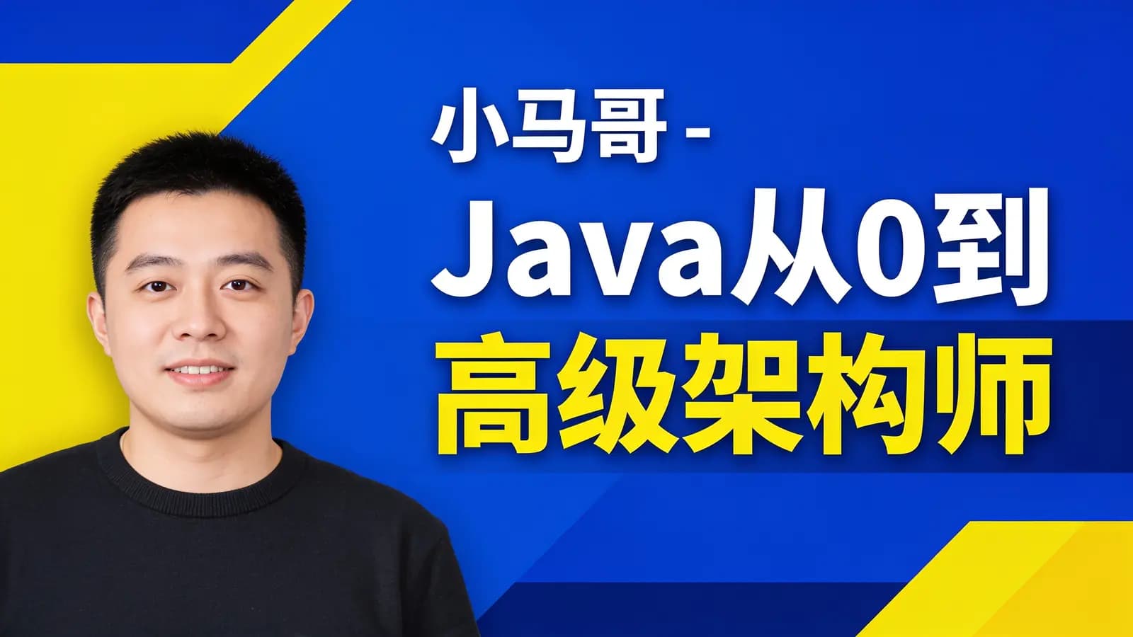 小马哥 - Java从0到高级架构师