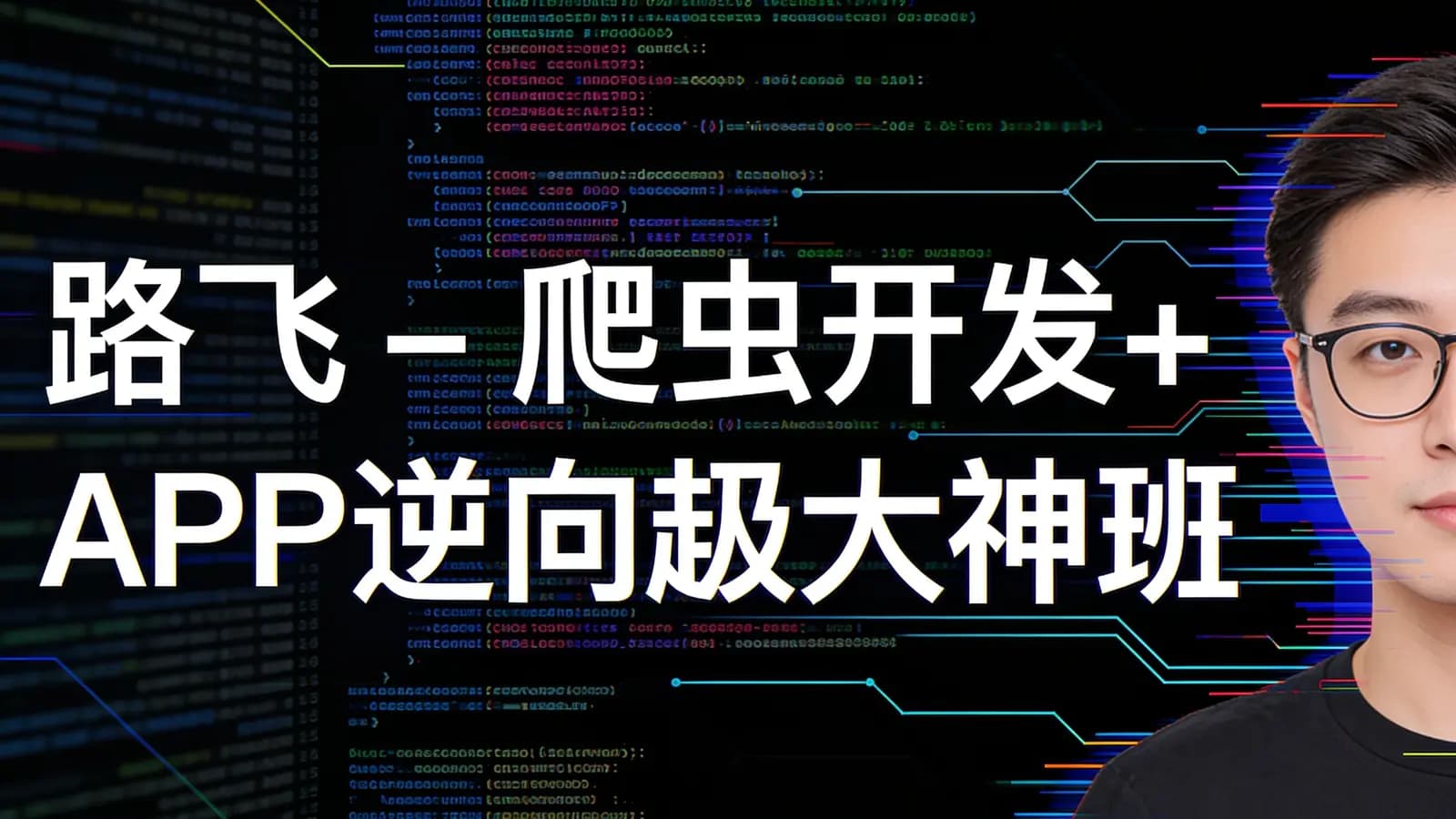 路飞 - 爬虫开发+APP逆向超级大神班