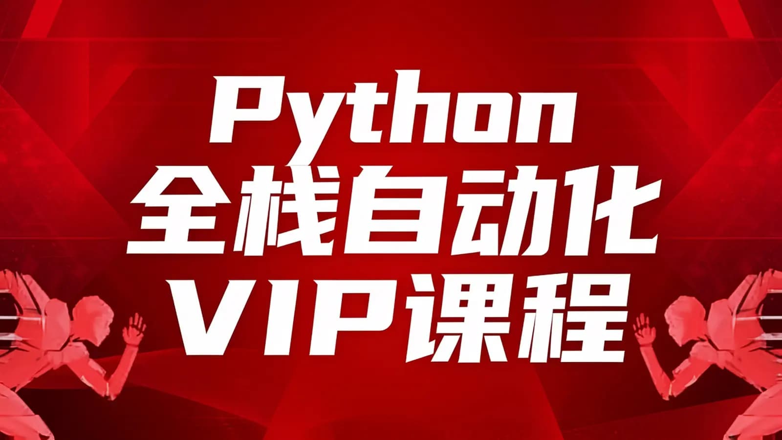 腾讯课堂 - Python全栈自动化VIP课程