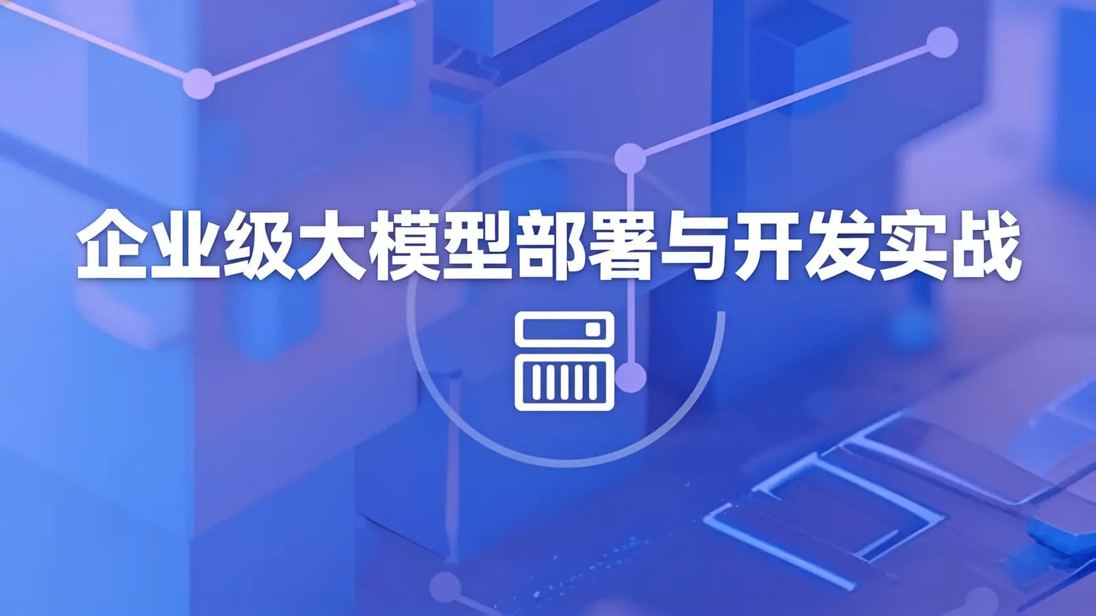 网络整理尚硅谷 - 企业级大模型部署与开发实战