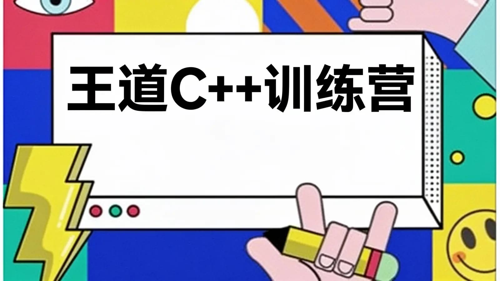 王道C++训练营【2022】