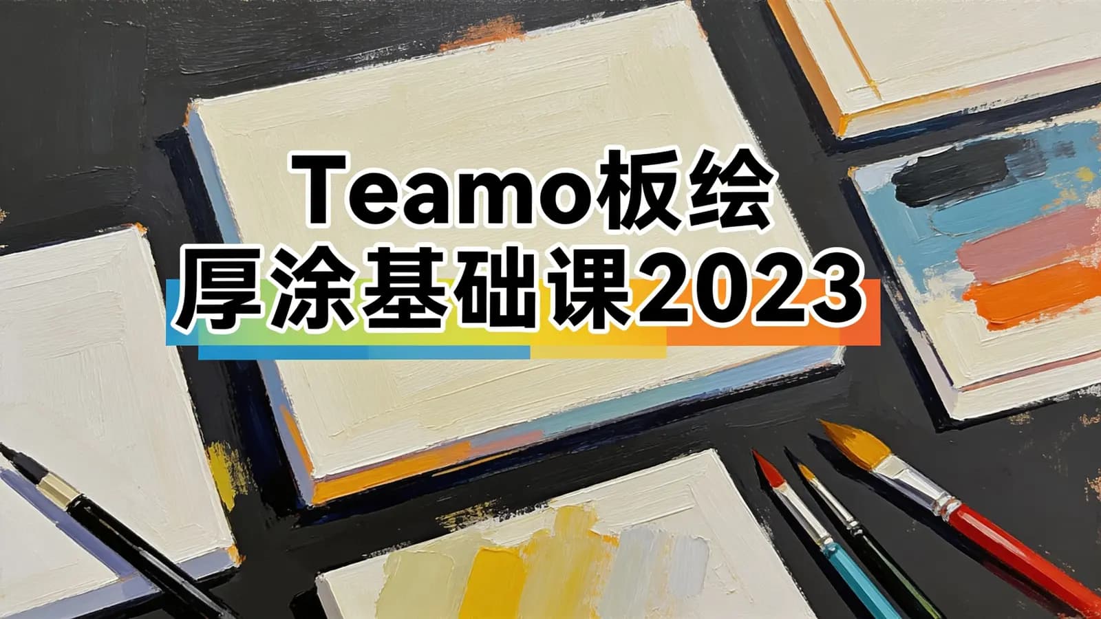 Teamo板绘厚涂基础课2023