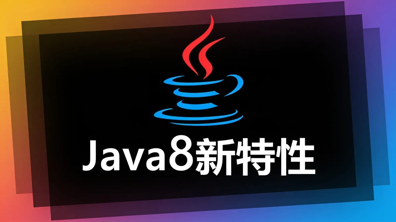 网络整理尚硅谷 - Java8新特性