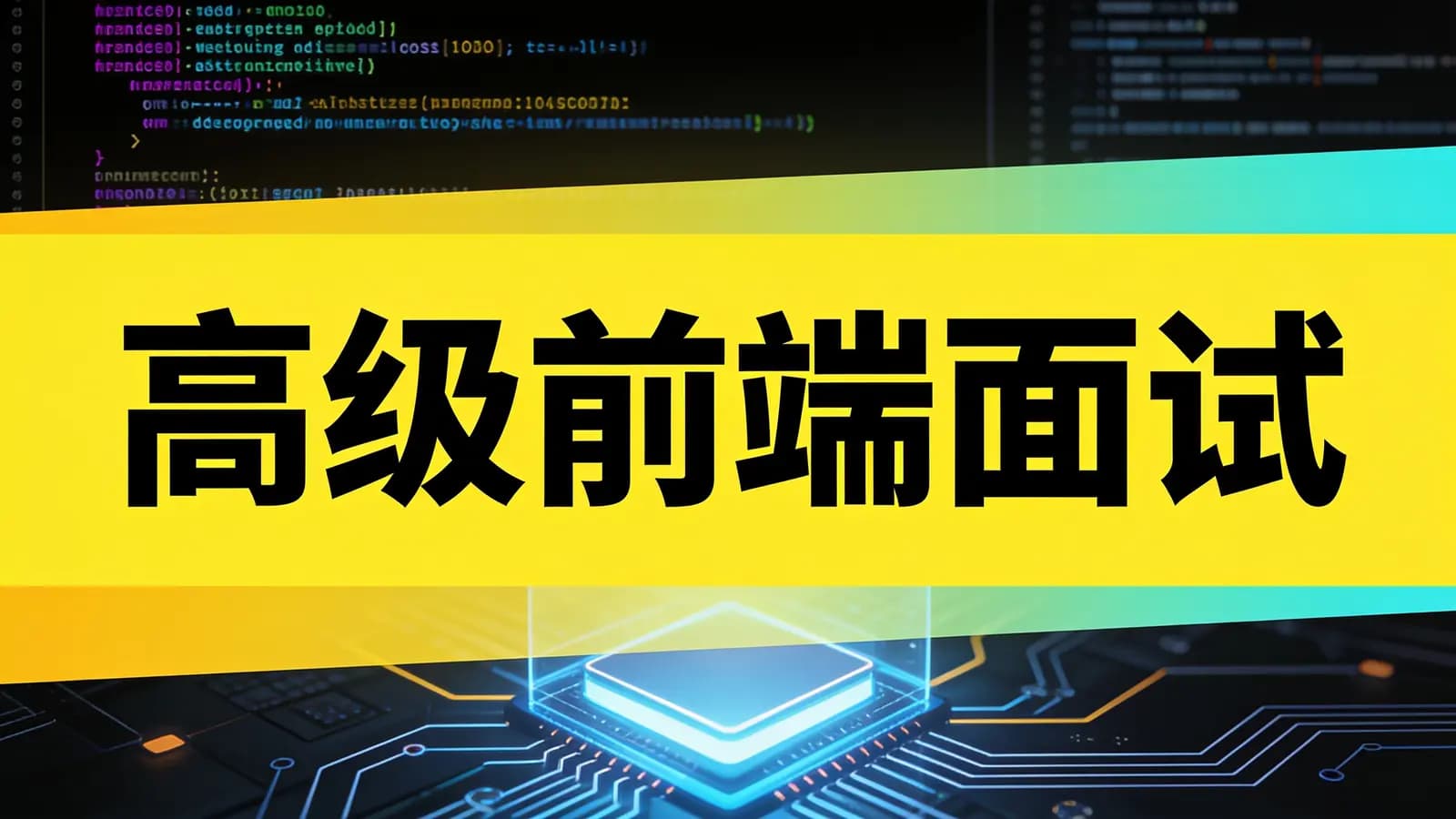 高级前端面试