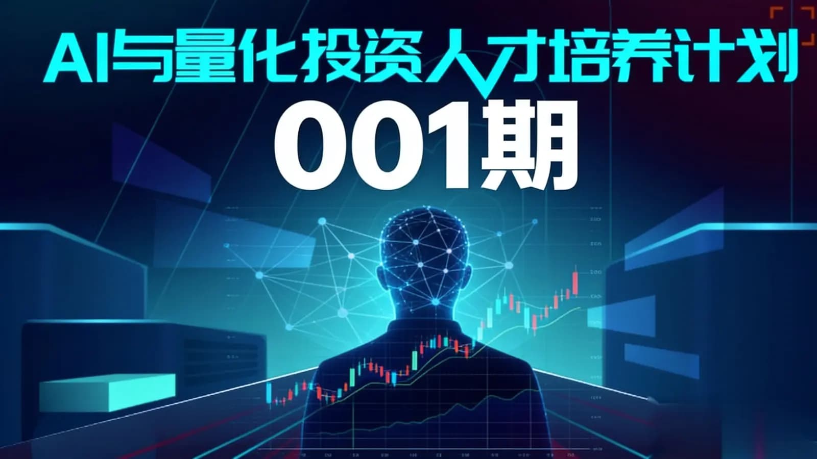 开课吧 - AI与量化投资人才培养计划 001期
