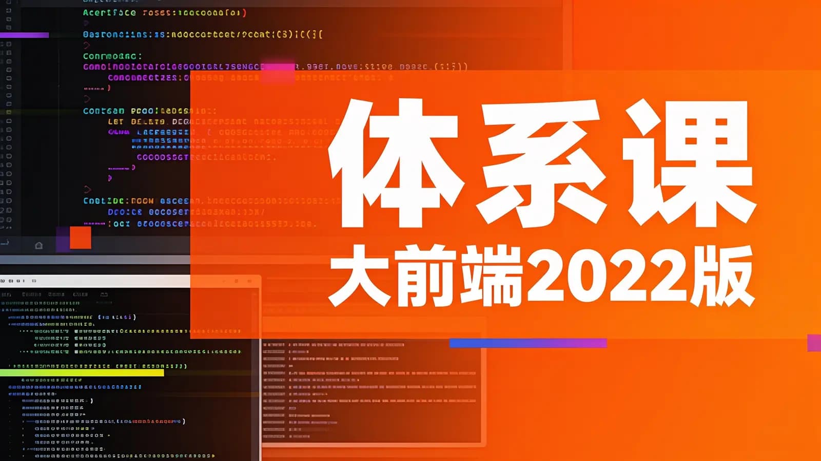 体系课_大前端2022版