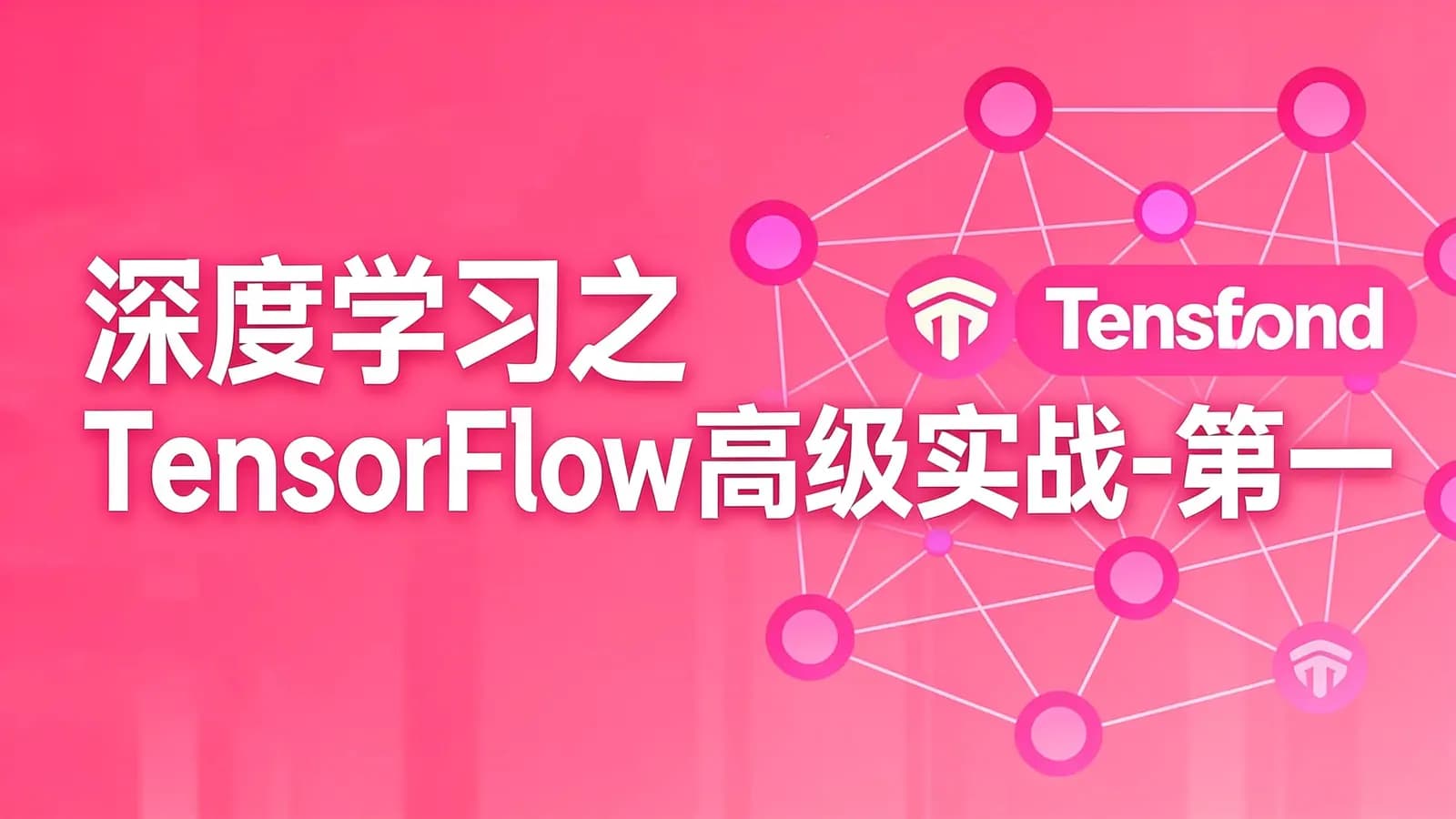 深度学习之TensorFlow高级实战-第一期