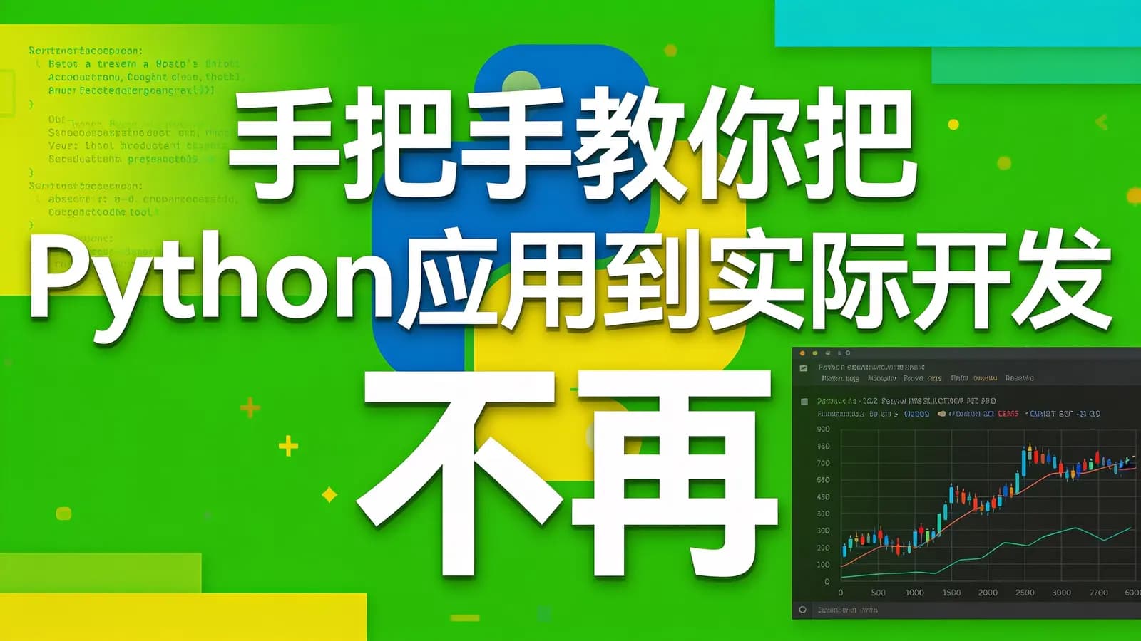 网络整理慕课实战 - 手把手教你把Python应用到实际开发 不再空谈语法