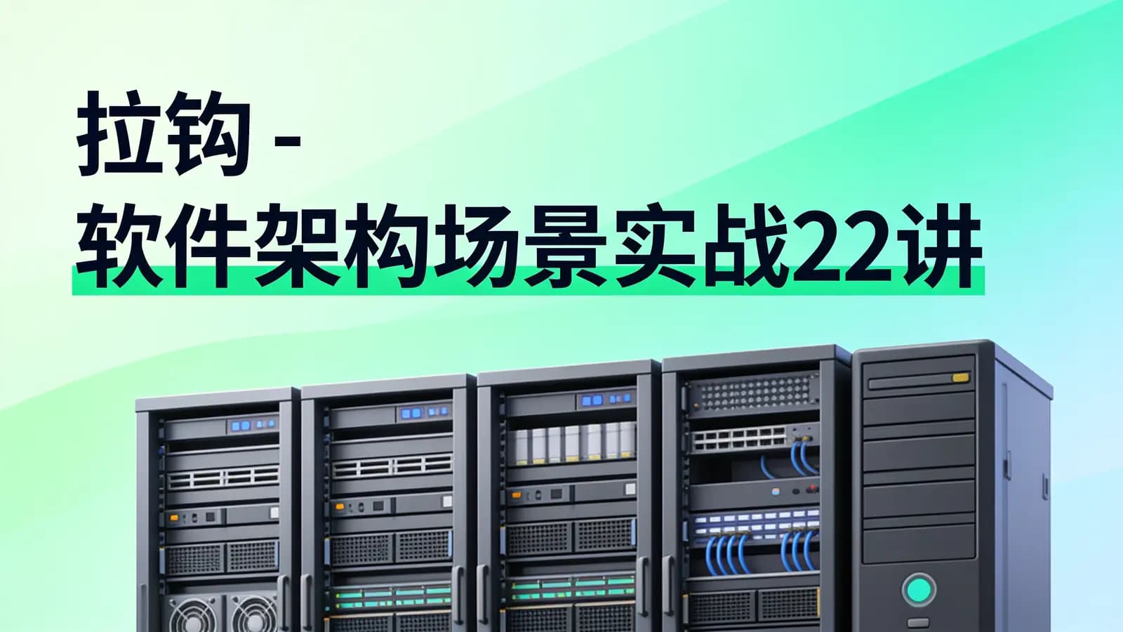 拉钩 - 软件架构场景实战22讲