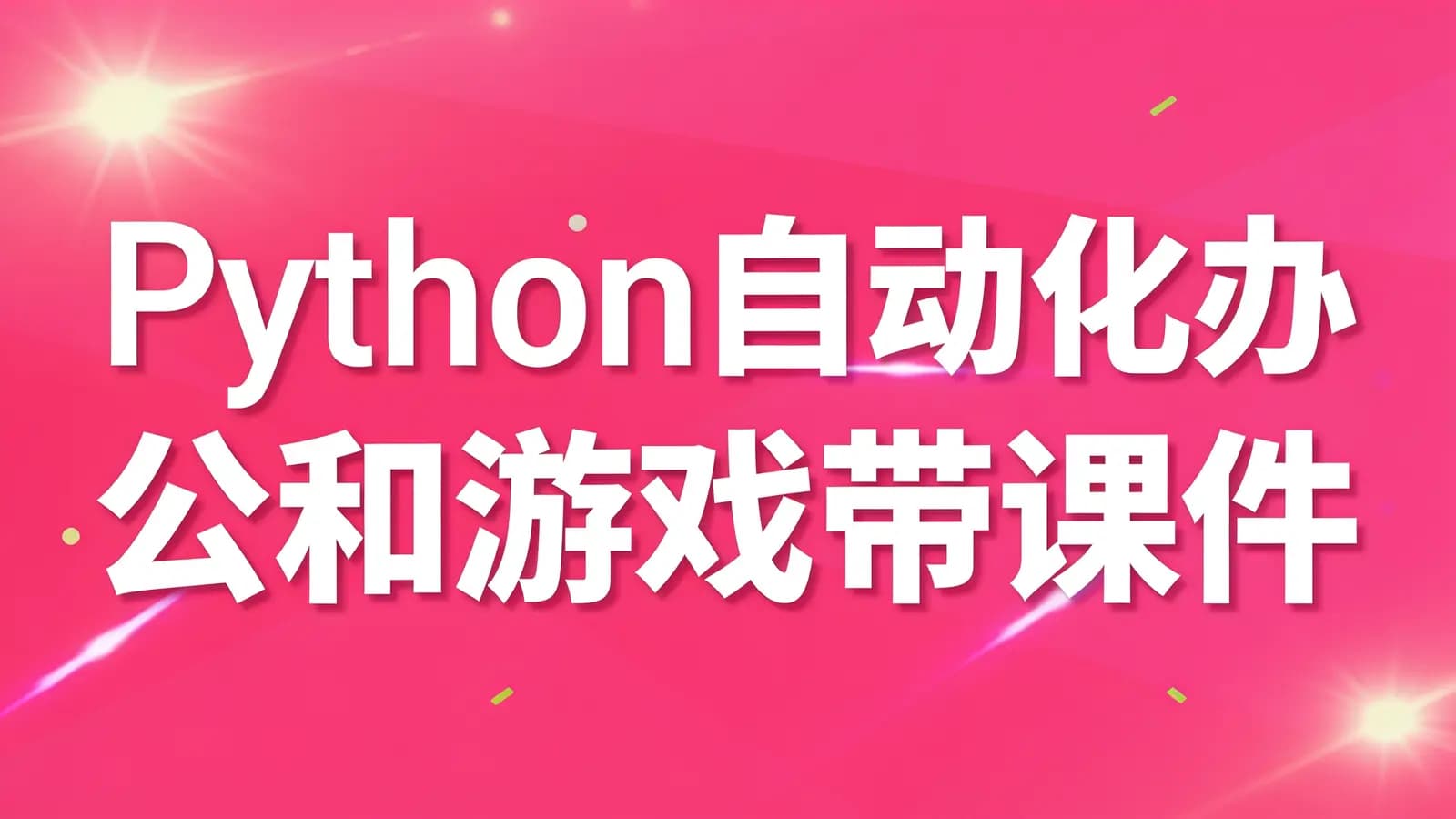 Python自动化办公和游戏带课件
