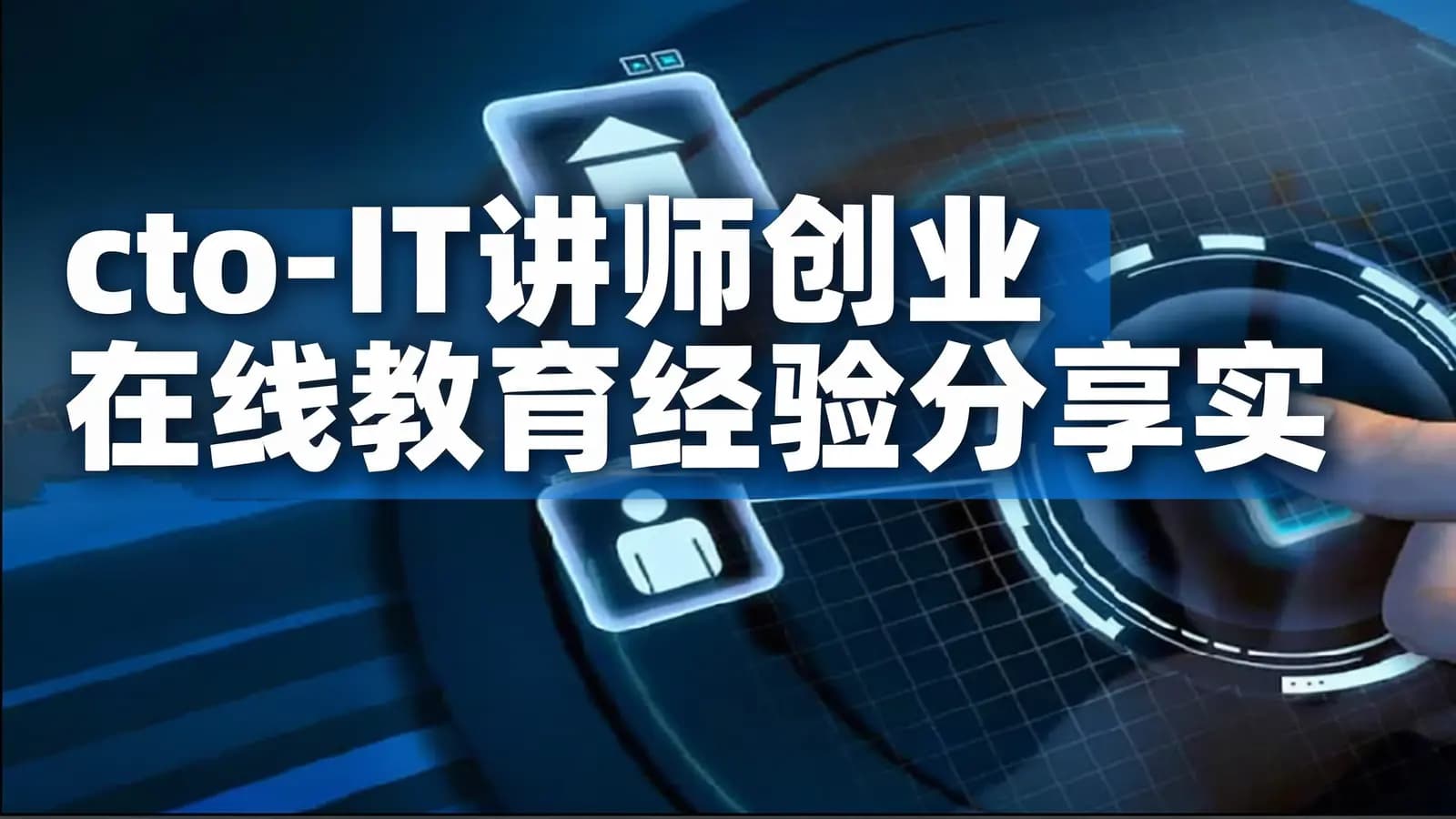 网络整理cto - IT讲师创业 在线教育经验分享实战视频课程