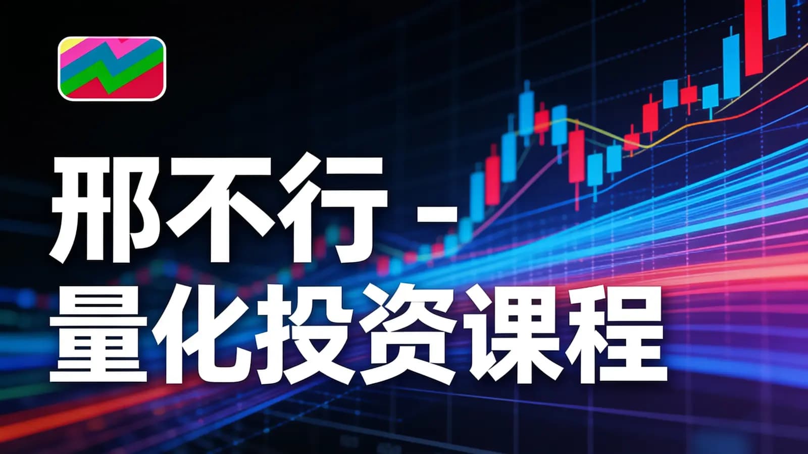 邢不行 - 量化投资课程