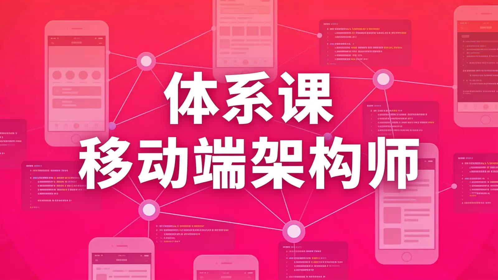 体系课_移动端架构师