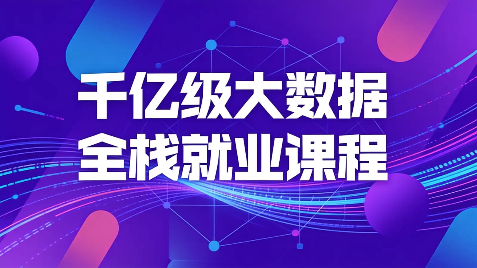 黑马 - 千亿级大数据全栈就业课程