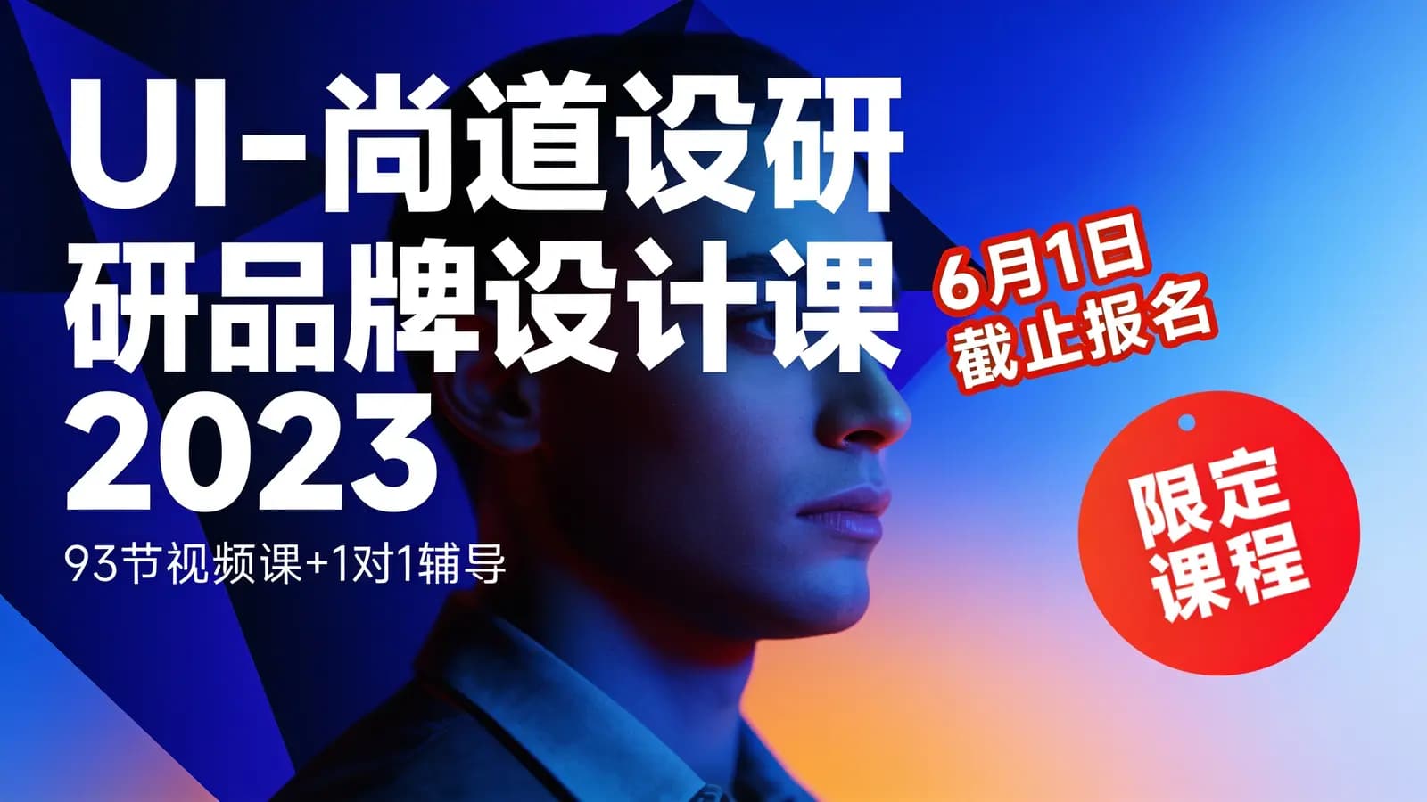 UI-尚道设研品牌设计课2023