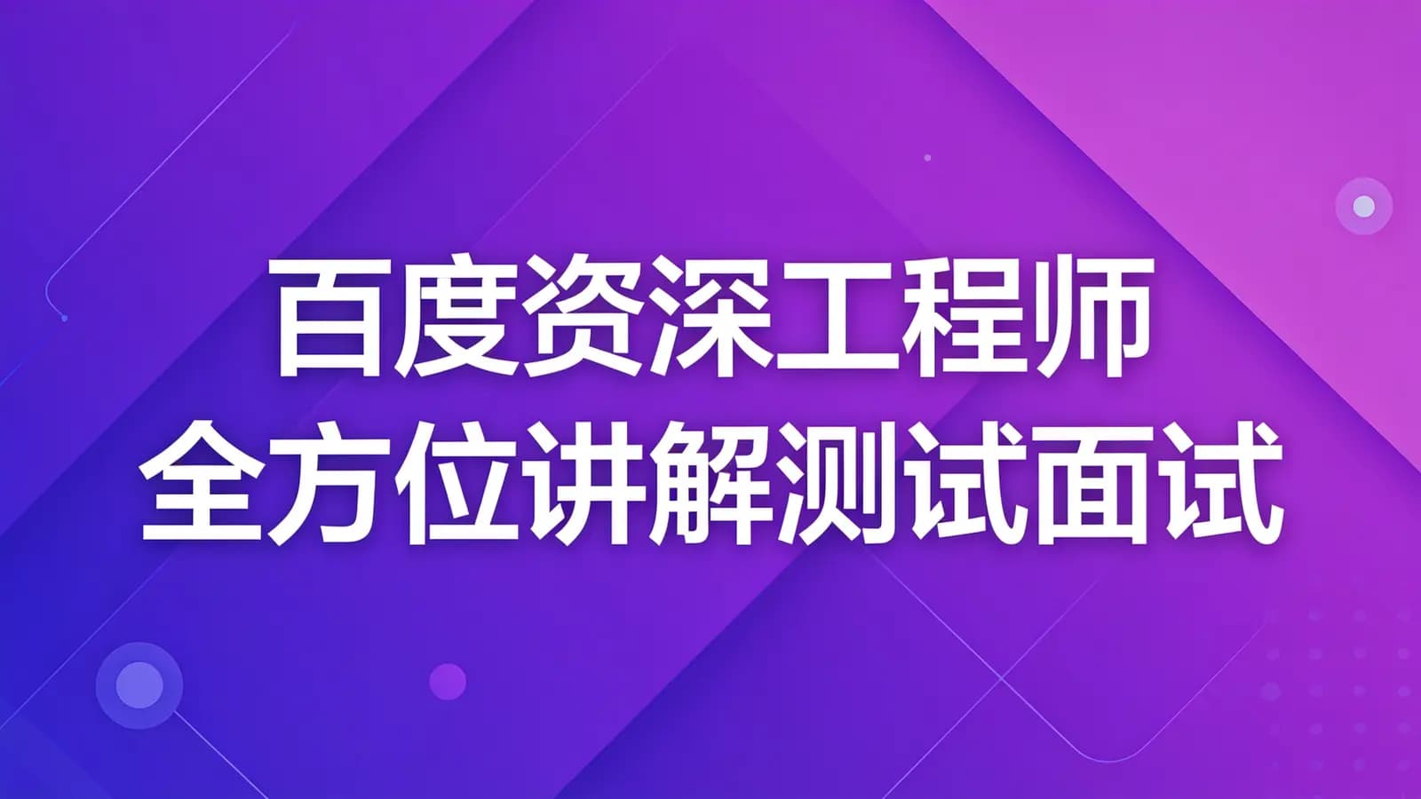 慕课实战 - 百度资深工程师 全方位讲解测试面试