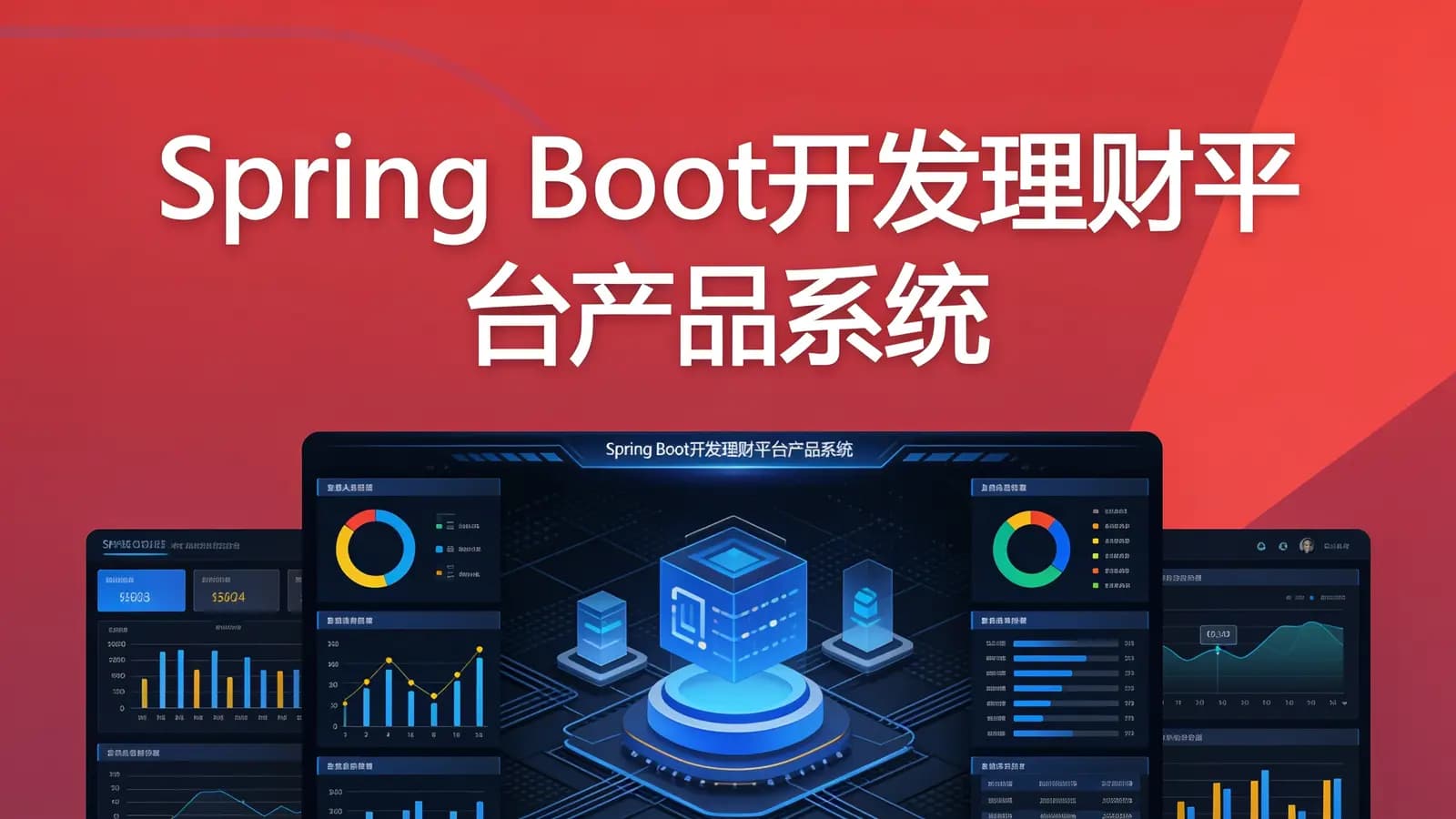 慕课实战 - SpringBoot开发理财平台产品系统