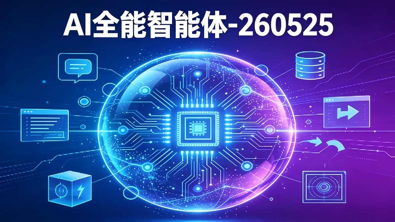 尚硅谷 - AI全能智能体-260525