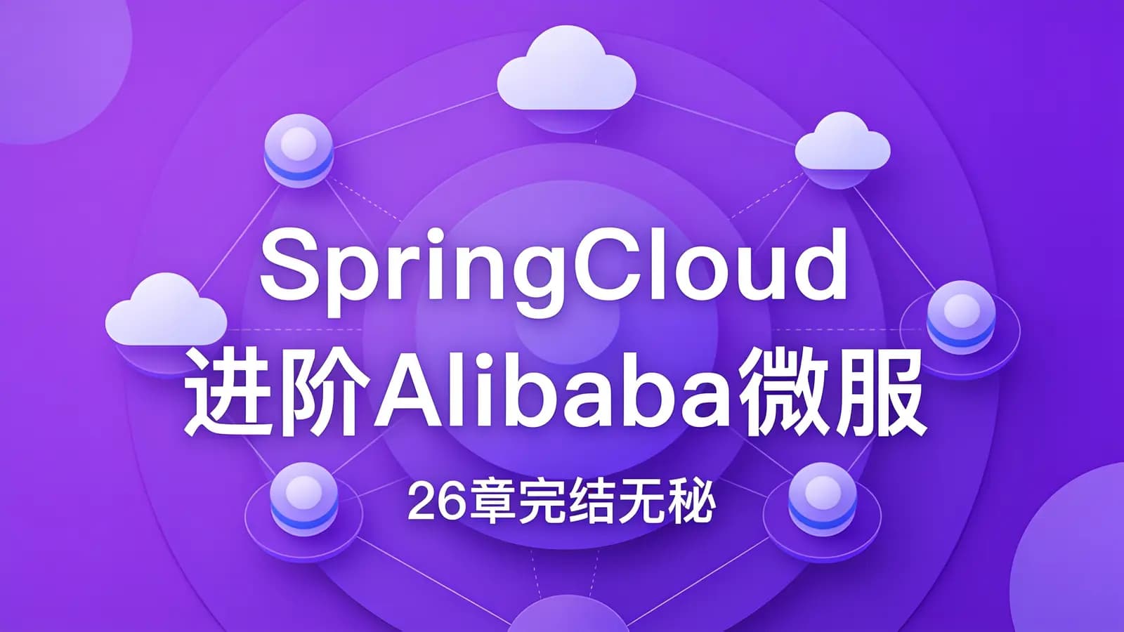 慕课实战 - SpringCloud进阶Alibaba微服务体系自媒体实战|26章完结无秘