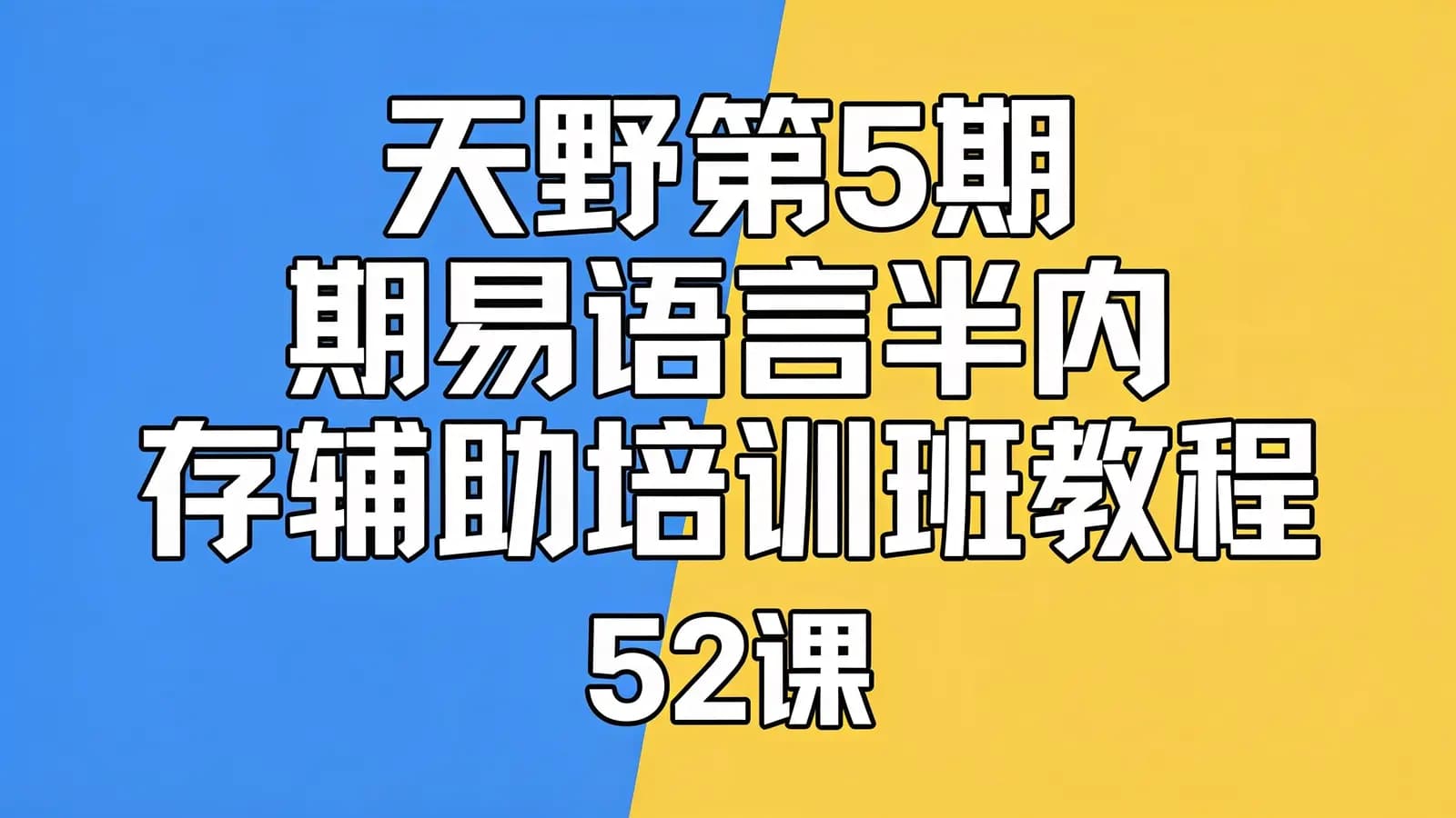 天野第5期易语言半内存辅助培训班教程(52课)