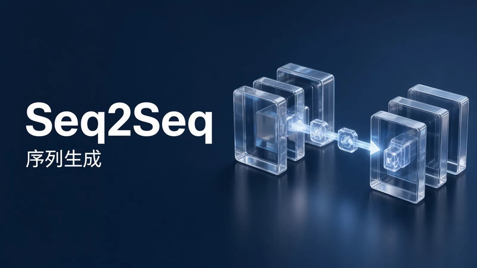 网络整理深度学习项目实战视频课程-Seq2Seq序列生模型